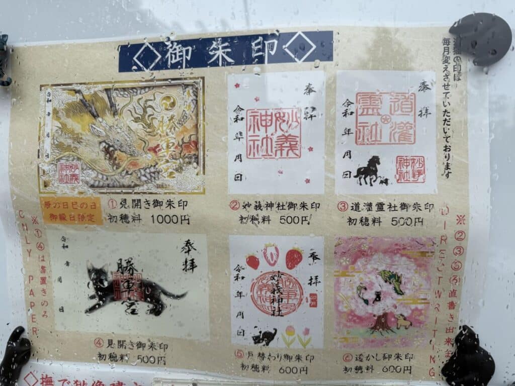Sign showing the different goshuin available at Komagome shrine